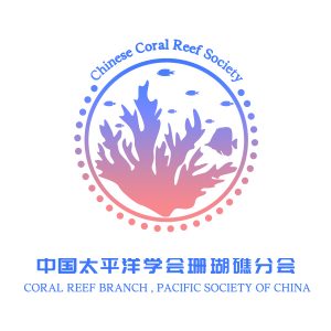 中国太平洋学会珊瑚礁分会
